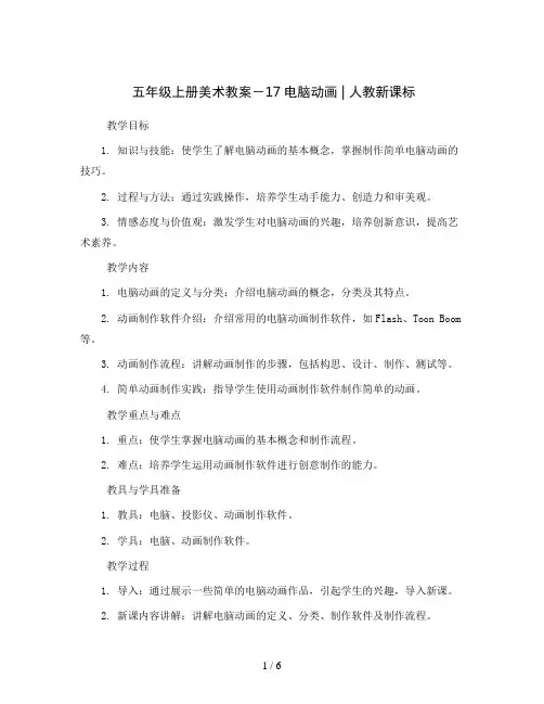 五年级上册美术教案-17电脑动画  ｜人教新课标