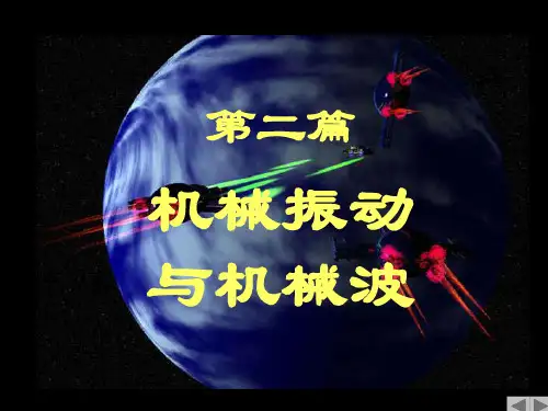 4机械振动PPT课件
