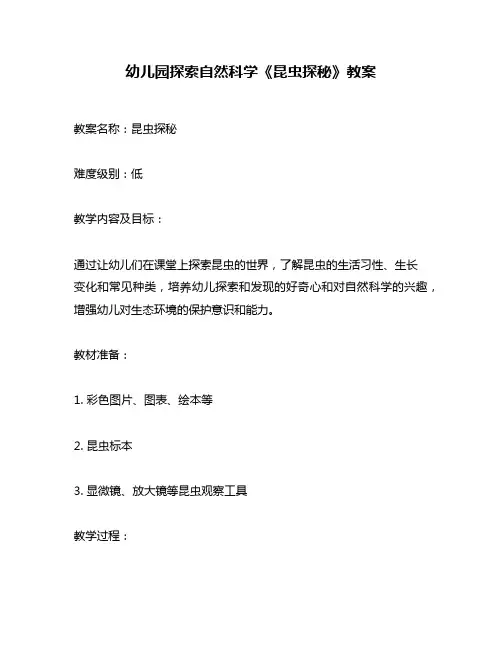 幼儿园探索自然科学《昆虫探秘》教案