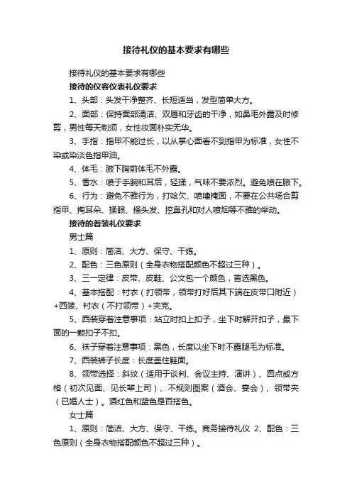 接待礼仪的基本要求有哪些