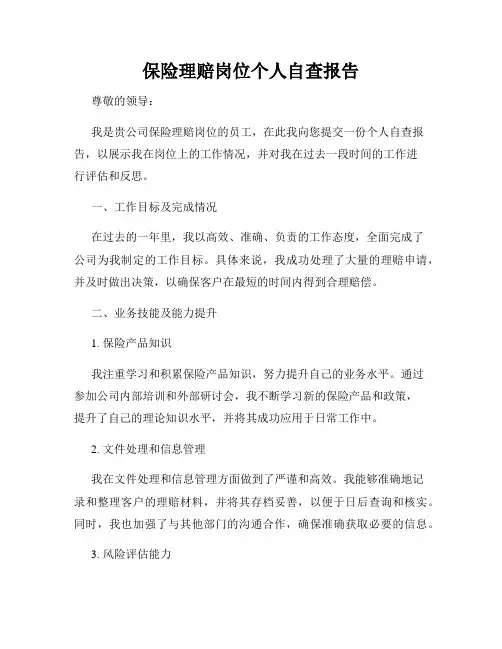 保险理赔岗位个人自查报告