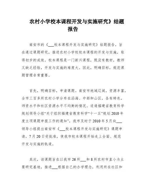 农村小学校本课程开发与实施研究》结题报告