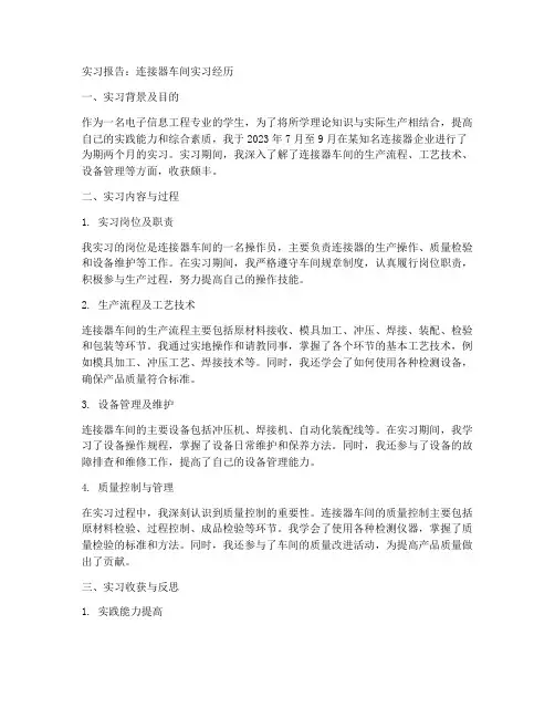 连接器车间实习报告