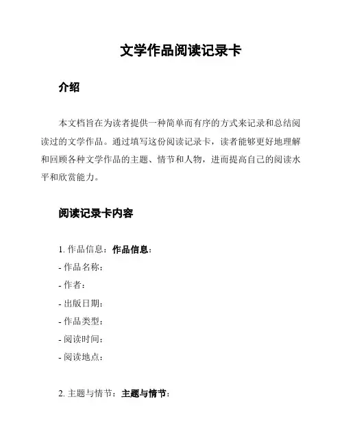 文学作品阅读记录卡