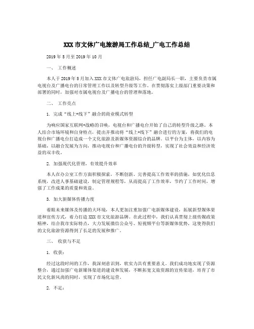 XXX市文体广电旅游局工作总结_广电工作总结
