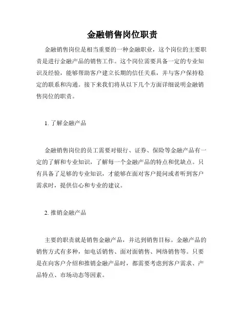 金融销售岗位职责