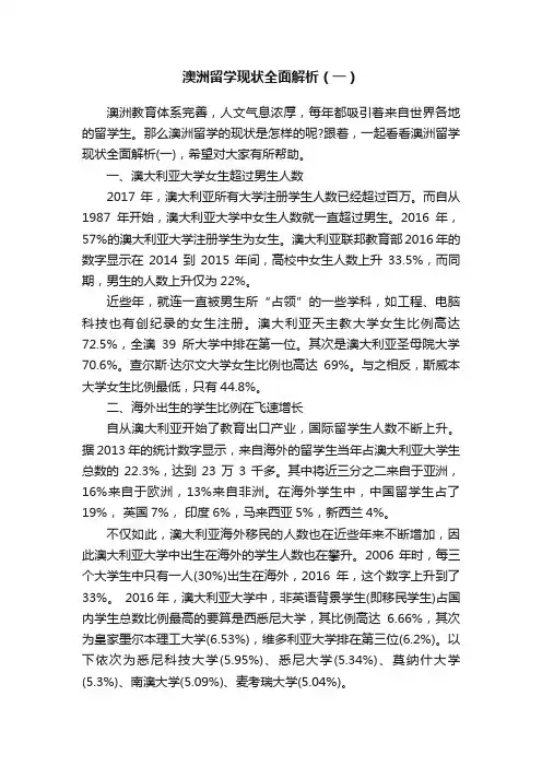 澳洲留学现状全面解析（一）