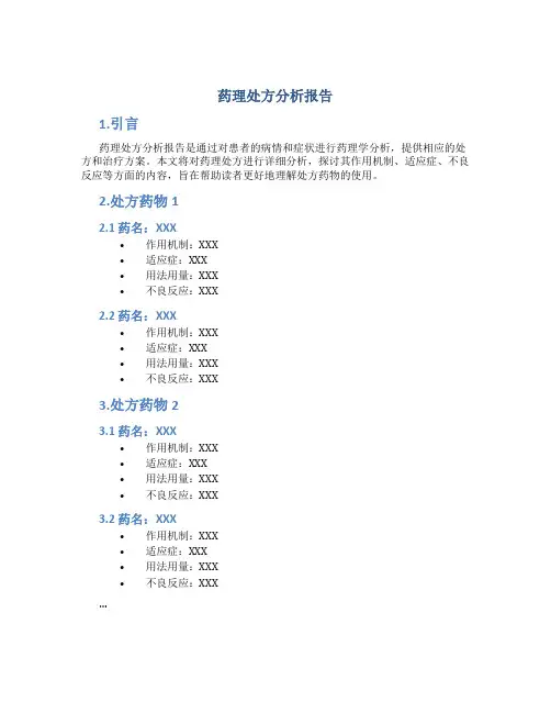 药理处方分析报告