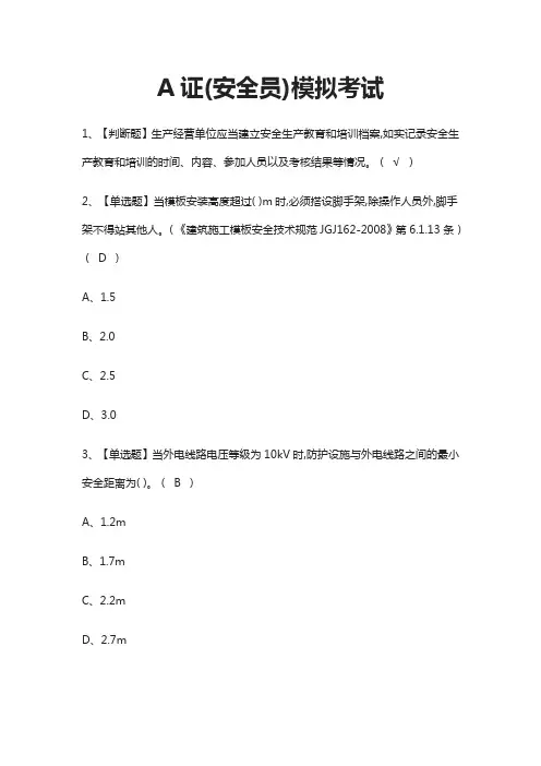 (全)A证(安全员)模拟考试题库含答案
