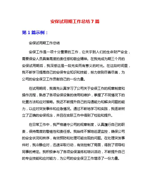 安保试用期工作总结7篇
