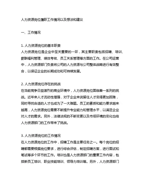 人力资源岗位履职工作情况以及想法和建议。