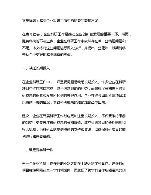 企业科研工作存在的结题问题和不足和建议