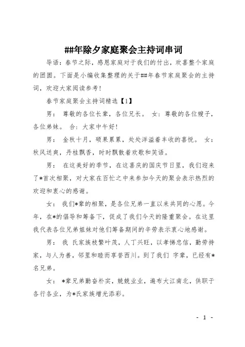 ##年除夕家庭聚会主持词串词