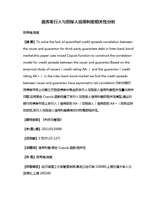 债券发行人与担保人信用利差相关性分析