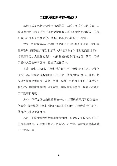 工程机械的新结构和新技术