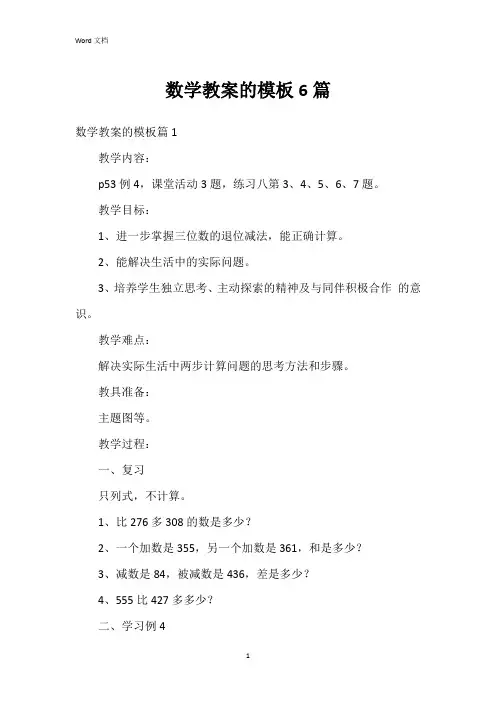 数学教案的模板6篇