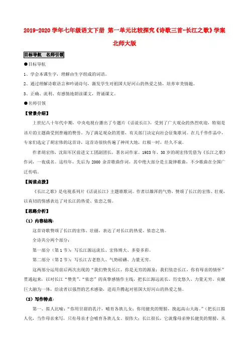 2019-2020学年七年级语文下册-第一单元比较探究《诗歌三首-长江之歌》学案北师大版
