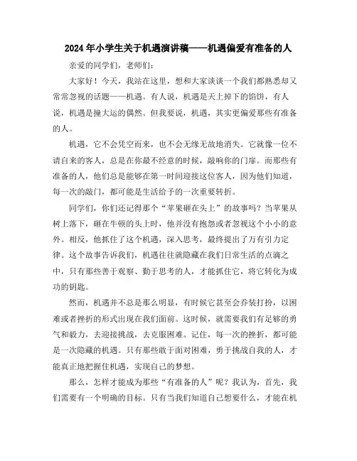 2024年小学生关于机遇演讲稿——机遇偏爱有准备的人