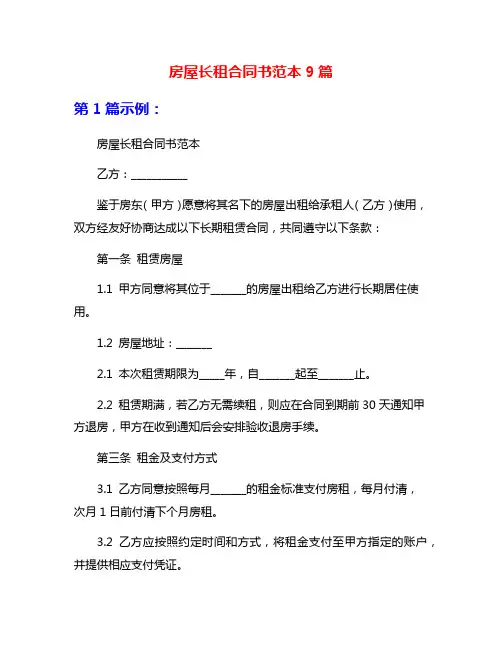房屋长租合同书范本9篇