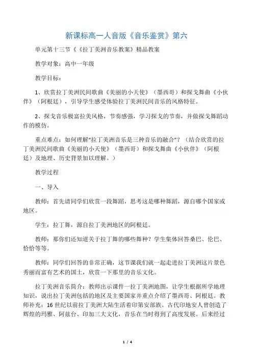 新课标高一人音版《音乐鉴赏》第六