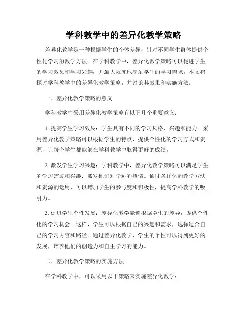 学科教学中的差异化教学策略