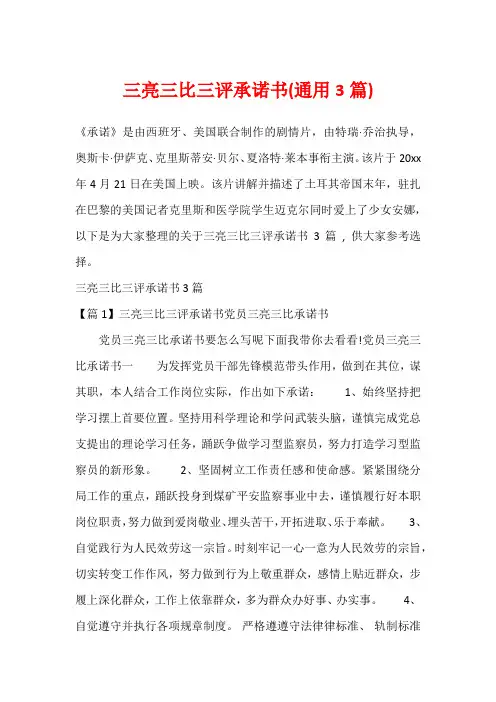 三亮三比三评承诺书(通用3篇)_1
