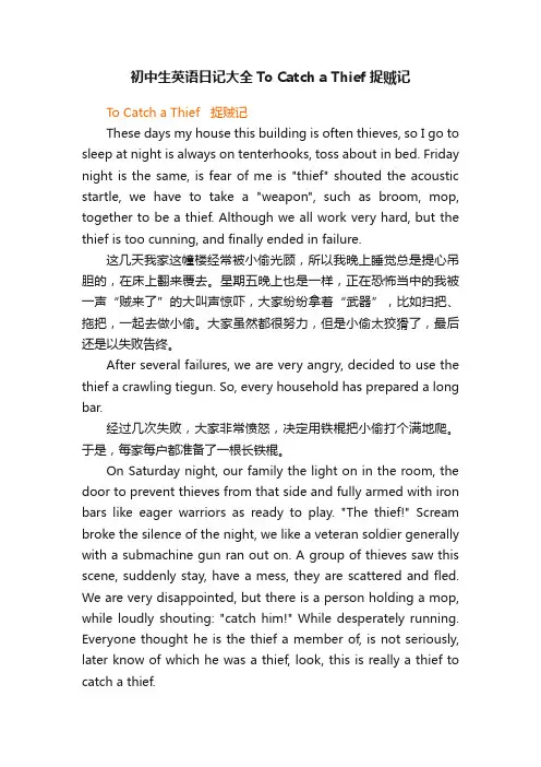 初中生英语日记大全ToCatchaThief捉贼记