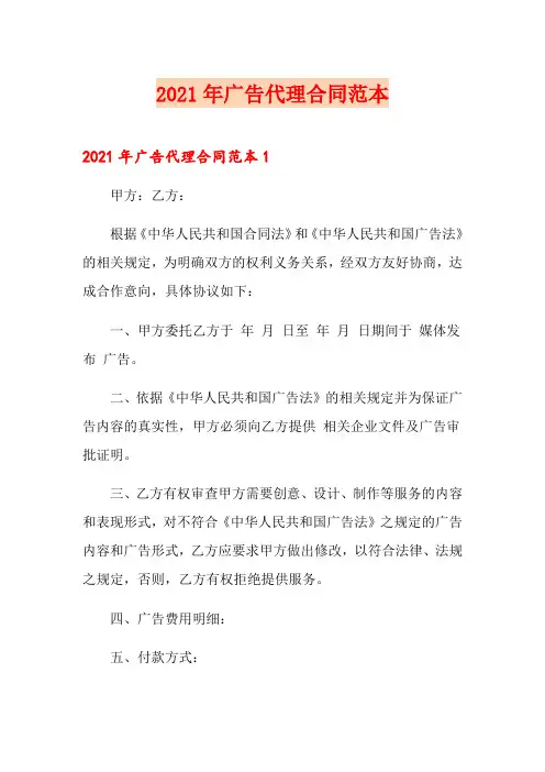 2021年广告代理合同范本(整合汇编)