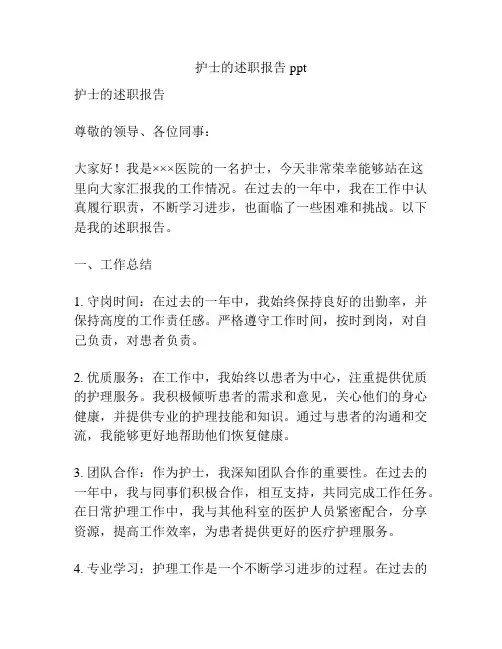 护士的述职报告ppt