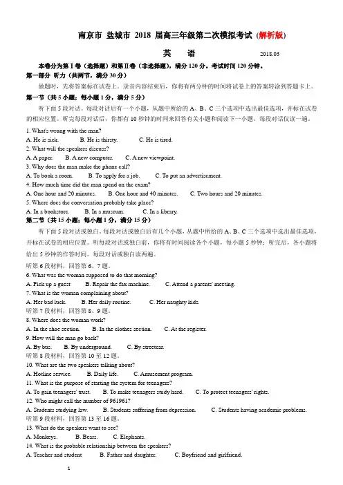2018届江苏省南京市、盐城市高三第二次模拟考试  英语 (解析版)
