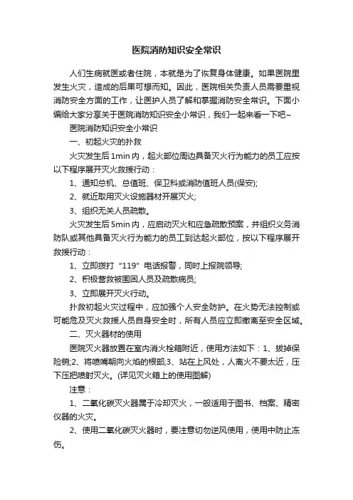 医院消防知识安全常识