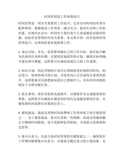 时间管理的工作统筹技巧