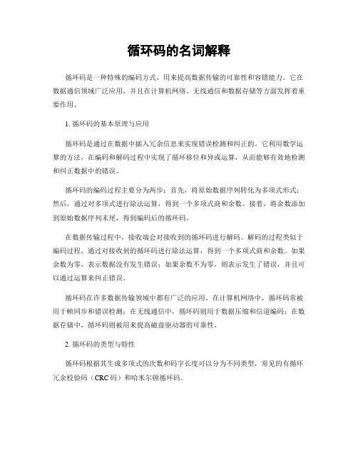 循环码的名词解释