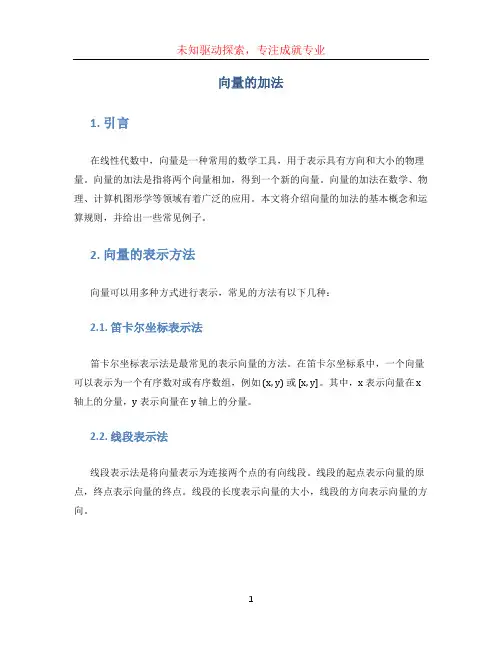 向量的加法