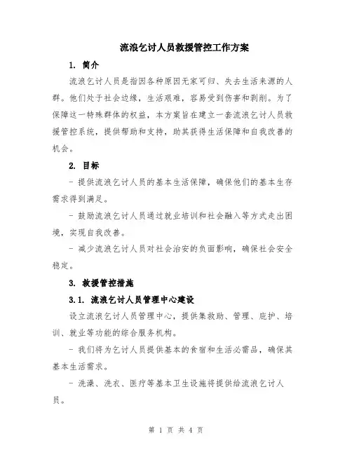 流浪乞讨人员救援管控工作方案
