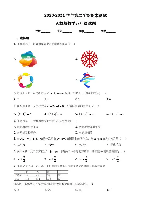 人教版数学八年级下学期《期末考试卷》附答案解析