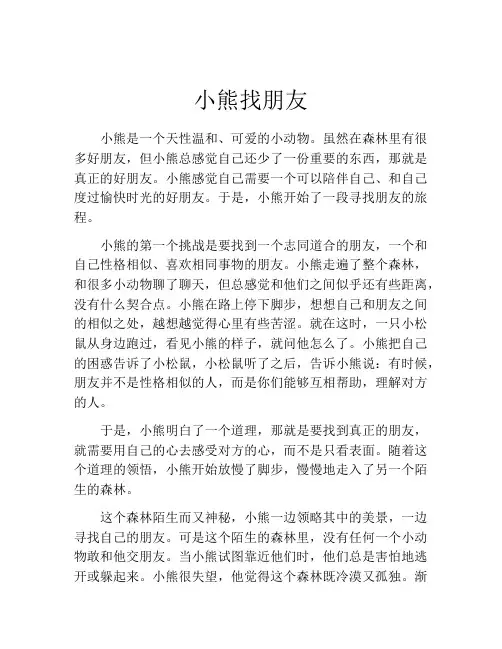 小熊找朋友