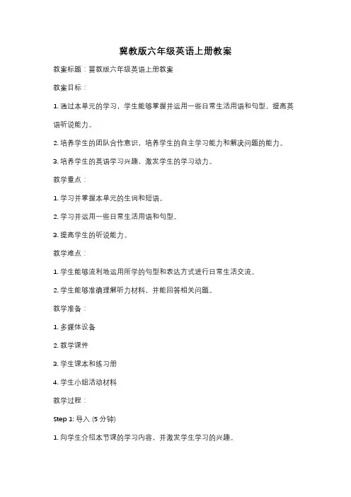 冀教版六年级英语上册教案
