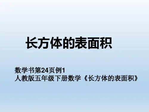 微课五年级下册数学第24页《长方体的表面积》课件
