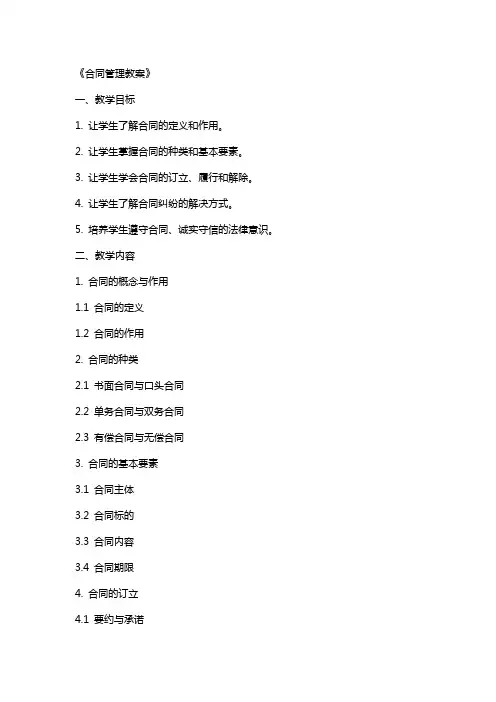 《合同管理教案》
