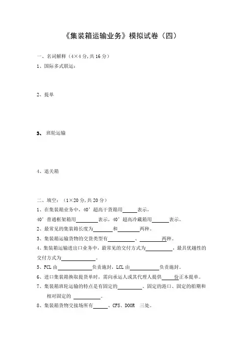 《集装箱运输业务》模拟试卷(四)及答案