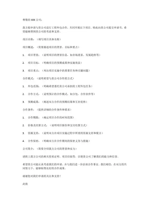 工程外包申请书范文