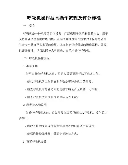 呼吸机操作技术操作流程及评分标准
