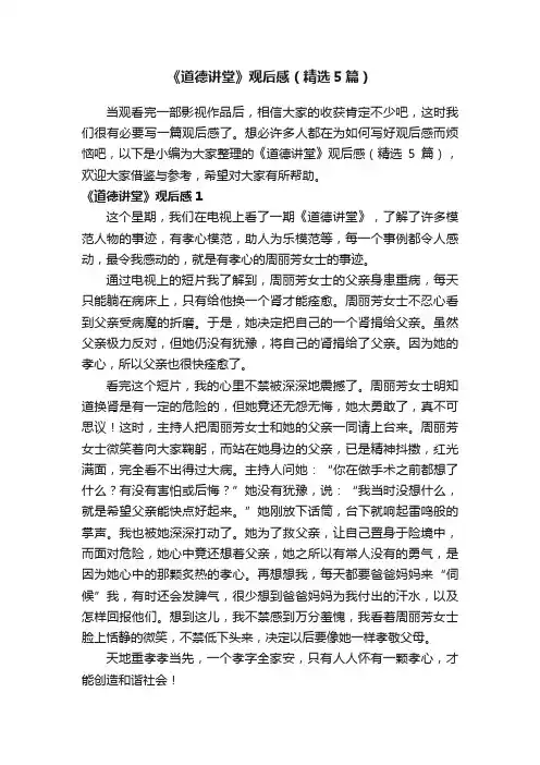 《道德讲堂》观后感（精选5篇）