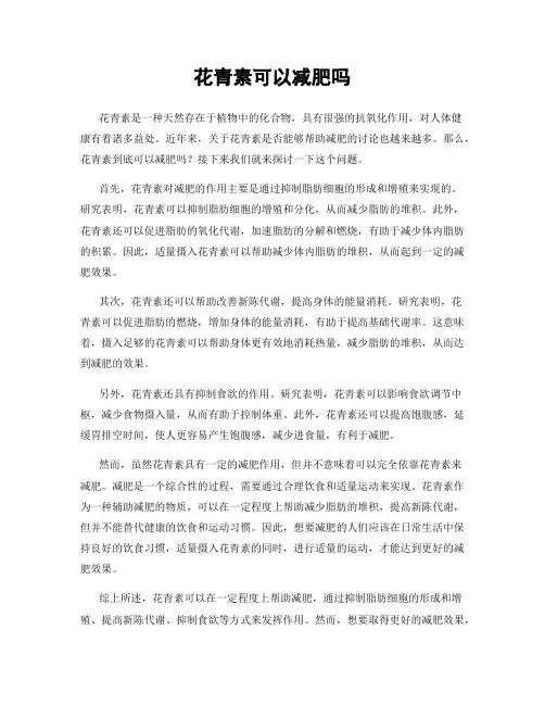花青素可以减肥吗