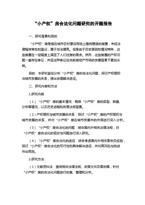 “小产权”房合法化问题研究的开题报告