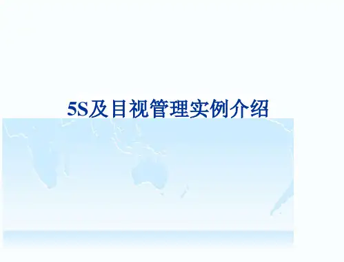 图集5S及目视管理图集