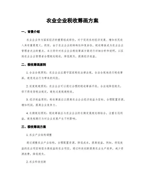 农业企业税收筹划方案