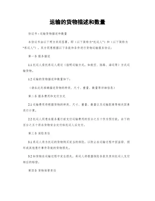 运输的货物描述和数量