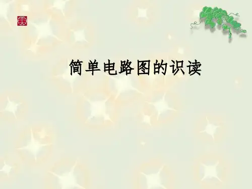 高中通用技术_简单电路图的识读教学课件设计